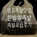 웰빙한방왕족발 | 영도 족발 포장 배달 맛집 한방왕족발 포장 후기