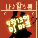 9월 13일 일요일 나일롱 Daegu Tango Mariposa 이미지