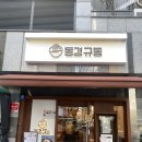 동경규동 광장점 이미지