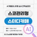 노원교육플랫폼 | [2025썸머캠프🔥] 중계역 노원 #스코관리형스터디카페 관리반 선착순