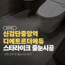 신검단중앙역 디에트르더에듀 줄눈시공 후기 | 스타라이크·폴리우레아 시공