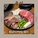 육이 | 청주 동남지구 맛집 육이 동남지구 본점, 통갈비살 제대로 먹고 온 후기