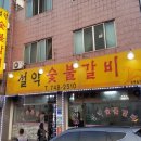 설악숯불갈비 - 인제군 원통로147번길 24-2 | 설악숯불갈비