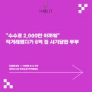 김민준부동산 | "수수료 2,000만 아까워" 직거래했다가 8억 집 사기당한 부부 _ 마포법무사 포레스트법무사