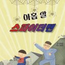 [동화] 한세경 선생님의 ＜아홉 살 스파이더맨＞ 출간을 축하드립니다. 이미지