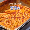 김밥나라 떡볶이왕 | 작전역 떡볶이 맛집 면접소 본점 튀김 꼬마김밥 깔끔한 분식