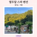 가평열두달스파캠핑가족수영장 | [가평 감성 펜션] 10만원대로 수영장과 스파를 즐길 수 있어 가성비 좋았던 '열두달 스파 펜션'