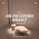VIP | 2026 서울리빙디자인페어 VIP 후기 꿀팁 코엑스 가볼만한 곳