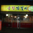 막걸리집 이미지