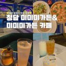 분위기 좋은 서울 레스토랑 청담동 맛집 미미미가든&amp;카페 방문 솔직후기