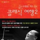 클래식 음악으로 떠나는 유럽여행 이미지