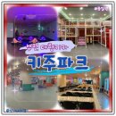 부천대형키즈카페 키주파크 종일권 이용후기
