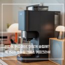 카페일로15 | 가정용 전자동 커피머신 추천 15cm 초슬림 크룹스 커피 크러쉬 블랙 후기