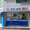 미니하우스코인세탁편의점 네이버블로그