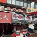 삼대고깃간