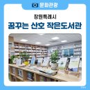 큰꿈작은도서관 | 작지만 큰 존재, 책 만드는 꿈꾸는 산호 작은 도서관📖