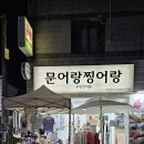 문어랑찡어랑