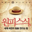 원피스식 : 세계 최강의 팀을 만드는 힘 이미지