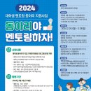 [한국사회복지협의회] 2024년 대학생 멘토링 동아리 지원사업 이미지