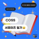 PLAY GROUND | [COSS 서포터즈 일기✏️] COSS 서포터즈 PLAY BATTLE GROUND 후기_1일차