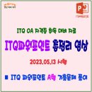 ITQ OA 마스터 자격 취득 - 파워포인트 기출문제풀이 영상모음(23.05.13) 이미지