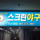 리얼야구존 오산시청점