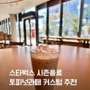 스타트리플쓰리 | 스타벅스 신메뉴 토피넛라떼 커스텀 추천 칼로리 맛 후기 TriStar 별적립 이벤트