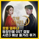 판타지별(천면가) | 호텔 델루나 등장인물 OST 결말 시즌3 예상 줄거리 후기