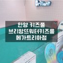 브리앙뜨워터키즈룸안양메가트리아점 | 안양 키즈풀 브리앙뜨워터키즈룸 메가트리아점