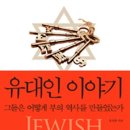 동방석유(주) 형제주유소 | 유대인 이야기 (2013) - 그들은 어떻게 부의 역사를 만들었는가
