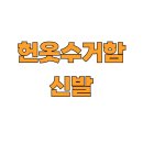 헌옷 리폼교실 | 헌옷수거함 신발 버리는 법 총정리 (2025 최신 기준)