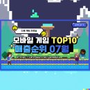 2024년 모바일게임 순위 TOP10 매출순 2024년 07월 기준 이미지