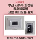 블루빌 | 부산 사하구 괴정동 창우블루빌 코콤 7인치 디지털 비디오폰 K6B-VP70C 설치 후기