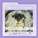 불국사 24시식당 추천! - 전주24시콩나물국밥 행복한찹쌀꽈배기 솔직추천후기!