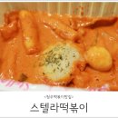 청주 떡볶이 맛집, 별찍어 먹는 스텔라 떡볶이 청주율량내덕점