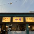 남행 - 남구 봉덕로20길 32 | 대구 종로 숙성 삼겹살 맛집, 남행 종로점 솔직후기