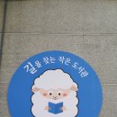 길을 찾는 작은도서관 이미지