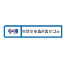 사창동헬스장 서원구 청주시 헬스 PT pt 피티 트루핏 맞춤운동연구소 가격 영업시간 리뷰