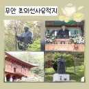 초의선사탄생지 기념전시관 | 무안 가볼만한곳 초의선사탄생지 유적지