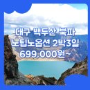 대구출발 백두산 여행 패키지 / 대구_백두산_2박3일_노팁노옵션 #연길 #북파 #중국 #TW