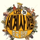 세계사 여행 네이버블로그