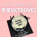 트로브 | 해운대 레터링케이크 기념일/프로포즈 케이크 해리단길 '트로브'