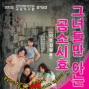 연극 그녀들만 아는 공소시효 뉴스테이지
