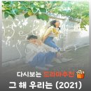 드라마 그 해 우리는 결말 해석, 최우식 김다미가 보여준 꽉 닫힌 해피엔딩