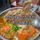해물촌 | 부산 해물 맛집추천 명장해물촌 해물탕 저녁식사 후기