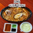 조례초등학교 | 순천 아구찜 맛집 아구듬뿍 알곤마니 순천점 포장 후기