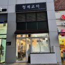 청계교자