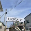 흥해참숯석갈비 이미지