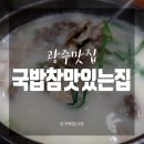 국밥 참 맛있는집 광주학동점 이미지