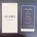 안나헤어(ANNA)